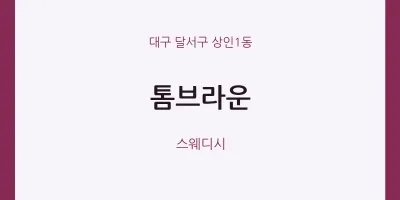 상인1동 출장마사지 홈타이 톰브라운 | 마픽
