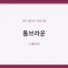 톰브라운
