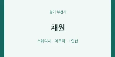 부천시 출장마사지 홈타이 채원 | 마픽