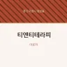 티앤티테라피