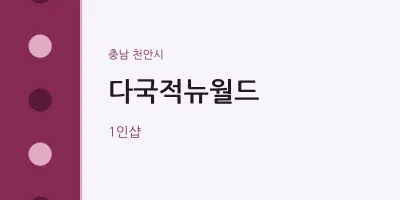 천안시 출장마사지 홈타이 다국적뉴월드 | 마픽