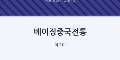 신정1동 출장마사지 홈타이 베이징중국전통 | 마픽