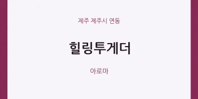 연동 출장마사지 홈타이 힐링투게더 | 마픽