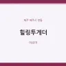 힐링투게더