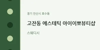 호수동 출장마사지 홈타이 에스테틱 아이이뽀뷰티샵 | 마픽