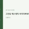 고잔동 에스테틱 아이이뽀뷰티샵