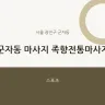 군자동 마사지 족향전통마사지