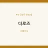 더로즈