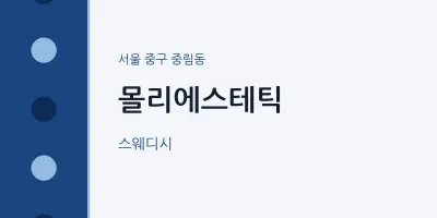 중림동 출장마사지 홈타이 몰리에스테틱 | 마픽