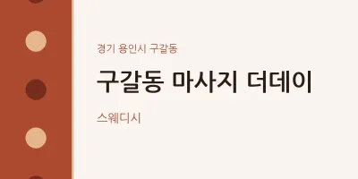 구갈동 출장마사지 홈타이 더데이 | 마픽
