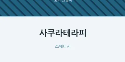안양시 출장마사지 홈타이 사쿠라테라피 | 마픽
