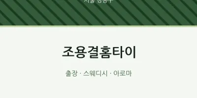 강동구 출장마사지 조용결홈타이 | 마픽