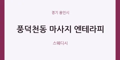 용인시 출장마사지 홈타이 엔테라피 | 마픽