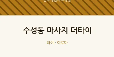 수성동 출장마사지 홈타이 더타이 | 마픽