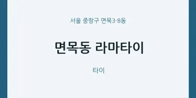 면목3·8동 출장마사지 홈타이 라마타이 | 마픽