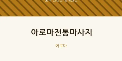 광혜원면 출장마사지 홈타이 아로마전통마사지 | 마픽