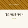 아로마전통마사지