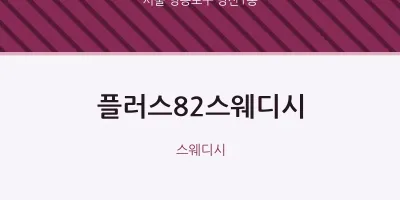 당산1동 출장마사지 홈타이 플러스82스웨디시 | 마픽