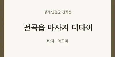 전곡읍 출장마사지 홈타이 더타이 | 마픽