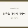 전곡읍 마사지 더타이