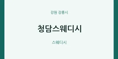 강릉시 출장마사지 홈타이 청담스웨디시 | 마픽