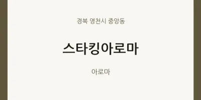 중앙동 출장마사지 홈타이 스타킹아로마 | 마픽