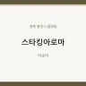 스타킹아로마