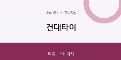 자양3동 출장마사지 홈타이 건대타이 | 마픽