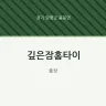 깊은잠홈타이