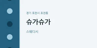 포천동 출장마사지 홈타이 슈가슈가 | 마픽