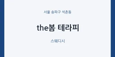 석촌동 출장마사지 홈타이 the봄 테라피 | 마픽
