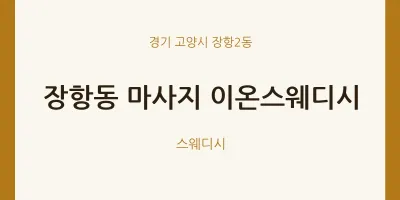 장항2동 출장마사지 홈타이 이온스웨디시 | 마픽