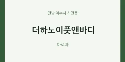시전동 출장마사지 홈타이 더하노이풋앤바디 | 마픽