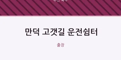 북구 출장마사지 홈타이 만덕 고갯길 운전쉼터 | 마픽