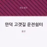 만덕 고갯길 운전쉼터