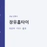 장유홈타이