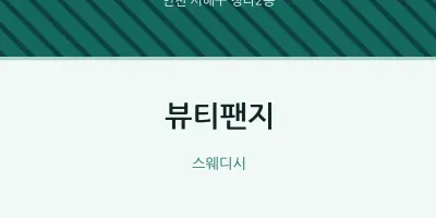 청라2동 출장마사지 홈타이 뷰티팬지 | 마픽