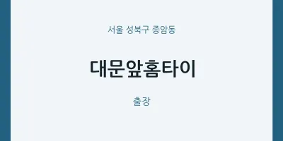 종암동 출장마사지 대문앞홈타이 | 마픽