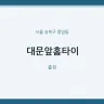 대문앞홈타이