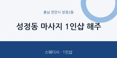 성정2동 출장마사지 홈타이 1인샵 해주 | 마픽