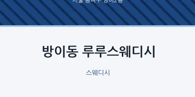 방이2동 출장마사지 홈타이 루루스웨디시 | 마픽