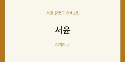 천호2동 출장마사지 홈타이 서윤 | 마픽
