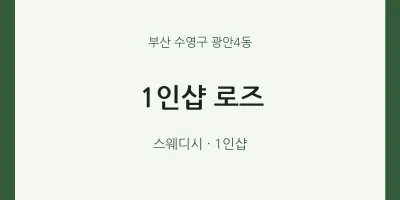 광안4동 출장마사지 홈타이 1인샵 로즈 | 마픽