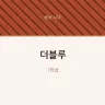 더블루