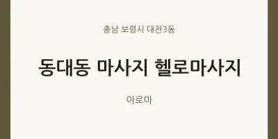대천3동 출장마사지 홈타이 헬로마사지 | 마픽