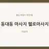 동대동 마사지 헬로마사지
