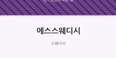 태평1동 출장마사지 홈타이 에스스웨디시 | 마픽