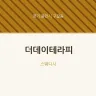 더데이테라피
