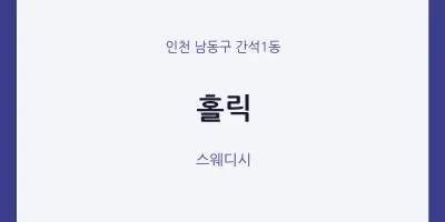 간석1동 출장마사지 홈타이 홀릭 | 마픽
