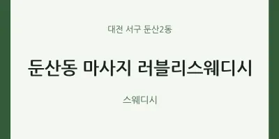 둔산2동 출장마사지 홈타이 러블리스웨디시 | 마픽